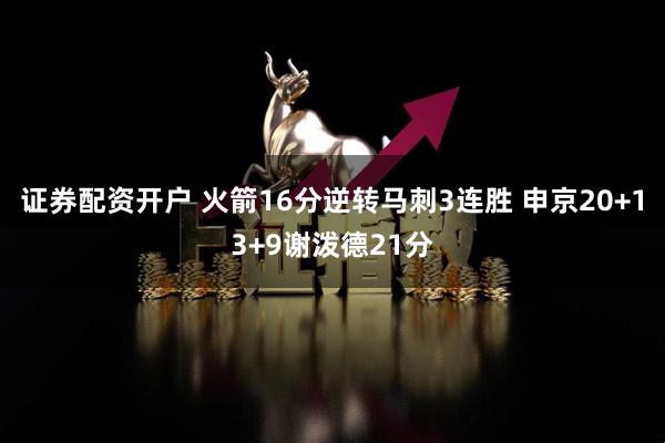 证券配资开户 火箭16分逆转马刺3连胜 申京20+13+9谢泼德21分